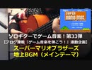 スーパーマリオブラザーズ 地上BGM(メインテーマ) ソロギターでゲーム音楽 第33弾 Super Mario Bros. "Main Theme"  GameMusic on SoloGuitar