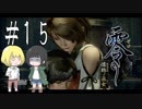 零～濡鴉ノ巫女～を亜希子と貴和でゆっくり実況【ゆっくり実況プレイ】　Part15