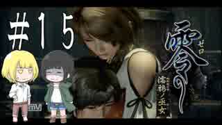 零～濡鴉ノ巫女～を亜希子と貴和でゆっくり実況【ゆっくり実況プレイ】　Part15