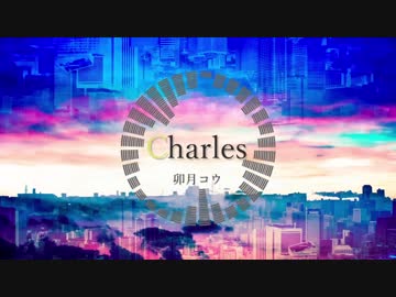 卯月コウ / シャルル (Remix)