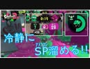 【Splatoon2】傘で目指すガチエリアX Part19【パラシェルター】