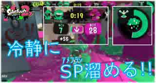 【Splatoon2】傘で目指すガチエリアX Part19【パラシェルター】