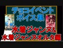 【FGO】チョコボイスイベント集(水着ジャンヌ&水着邪ンヌ編)【♯183】