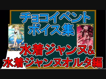 【FGO】チョコボイスイベント集(水着ジャンヌ&水着邪ンヌ編)【♯183】
