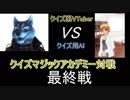 クイズ用AI 久伊豆宮子のQMA 4人対戦 その3