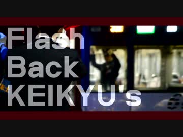 Flash Back KEIKYU's