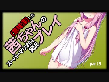 【マリオ64】（意味深）した茜ちゃんの実況プレイ