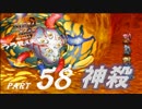 【実況】うろ覚えメタルマックス2リローデッド58~神殺~
