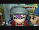 【実況】はじめてのドラゴンクエストビルダーズ２part45
