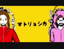 【極東組】マトリョシカ【祖国生誕祭】