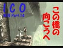 【ICO part.14】囚われの少女と角の生えた少年の冒険譚