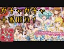 【開運！ガチャガチャ十番勝負】◆ときめきアイドル篇◆八番目