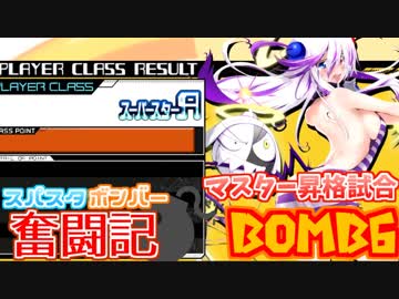 【ボンバーガール】スパスタボンバー奮闘記　BOMB6【パプル】