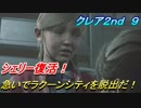 【グロテスク注意】バイオハザードRE:2　クレア2nd ９ シェリー復活！急いでラクーンシティを脱出だ！