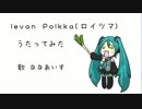 levan Polkka (ロイツマ) ななあいすが歌ってみた
