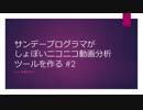 【サンデープログラマ】しょぼいニコニコ動画分析ツール作成 2モジュール目