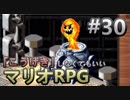 【縛り】「こうげき」しなくてもいいマリオRPG　Part30【実況】