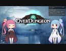 【Overdungeon】ギアギア巨大アルパカ【琴葉葵・茜】
