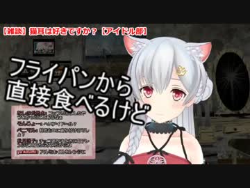 【アイドル部】料理はフライパンから直接食べる夜桜たま