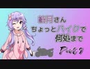 結月さんちょっとバイクで何処まで Part 9【結月ゆかり車載】