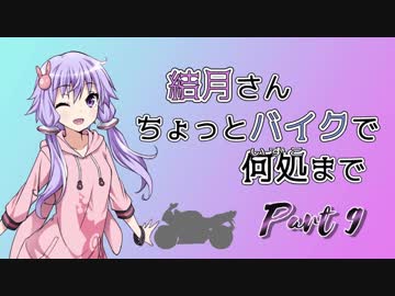 結月さんちょっとバイクで何処まで Part 9【結月ゆかり車載】