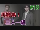 【実況】おれ達、ここから出たいです【クローズド・ナイトメア】＃10