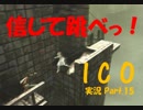 【ICO part.15】囚われの少女と角の生えた少年の冒険譚