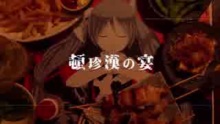 【な.ぽ.りっぽいど】頓/珍/漢/の/宴【コラボ】