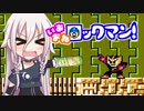 【ロックマン】いあおねロックマン！ part3【CeVIO実況】