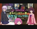 【自作PC】i9-9900Kで光るミニタワー型のゲーミングPCを作る！