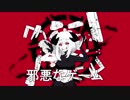 邪悪なゲーム / feat. DEX & GUMI