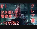 【バイオハザードRe2】クレア裏実況プレイ　part1