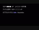 【創作SCP】SCP-■■■-JP