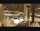 カスタムナイフ作るよ　Part３ ～Kitchen knife～
