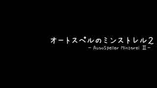 【ＲＯ】オートスペルのミンストレル２