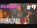 【バイオハザード RE:2 】たのしく初見実況プレイ part9【女性実況】