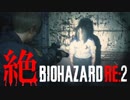 【全裸クーンホラー】絶するBIOHAZARD RE:2 海外版 実況プレイ 03【FeniX】