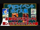 【FGO】チョコボイスイベント集(水着BB&ブラダマンテ&邪ンヌ&アルトリアオルタ編)【♯184】