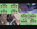 【ユメオ＆ヒプノシスマイク】Division Rap Battle【ユメオDivision】（本家比較）