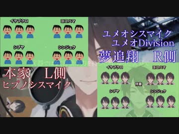 【ユメオ＆ヒプノシスマイク】Division Rap Battle【ユメオDivision】（本家比較）
