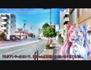 【ボイロ劇場】灰になった茜は蒼穹を仰ぎ見る【お出かけ編】