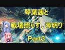 【BBPS4】琴葉茜と戦場照らす薄明り（Part3）【ボーダーブレイク】