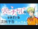 #4 『バーチャルさんはみている』次回予告やってみた！