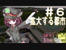 東北イタコのCities:Skylines ＃6「拡大する都市」【VOICEROID実況】