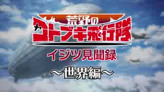 『荒野のコトブキ飛行隊』イジツ見聞録～世界編～