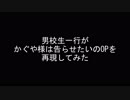 男校生一行がかぐや様は告らせたいのOPを再現してみた