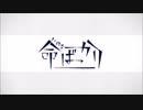 命ばっかり 歌ってみた／しん。