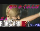 【バイオハザードRE:2】ゾンビさん、もう許してクレア #４【実況】