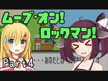【ロックマンエグゼ】ムーブ・オン！ロックマン！Part4【VOICEROID実況】