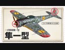 『荒野のコトブキ飛行隊』イジツ見聞録～戦闘機編～
